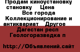 Продам киноустановку становку  › Цена ­ 100 - Все города Коллекционирование и антиквариат » Другое   . Дагестан респ.,Геологоразведка п.